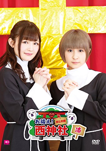 【中古】お祓え!西神社Vol.7 [DVD]