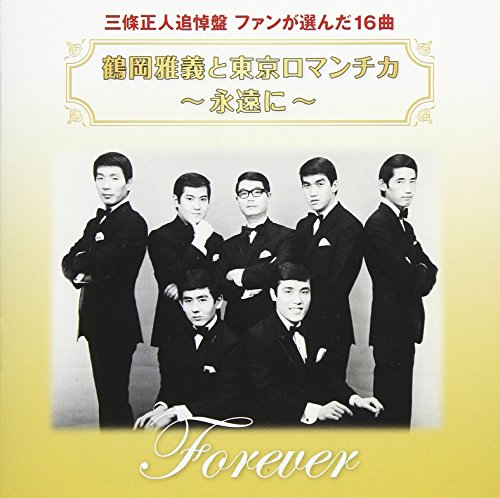 【中古】鶴岡雅義と東京ロマンチカ 永遠に 三條正人追悼盤 ファンが選んだ16曲