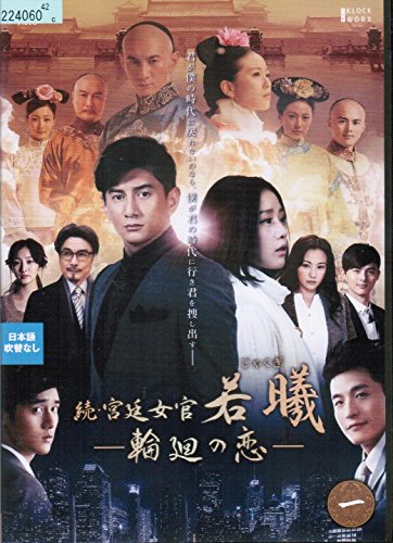 【中古】続・宮廷女官 若曦(ジャクギ) ~輪廻の恋[レンタル落ち] （全19巻セット） [マーケットプレイス DVDセット]