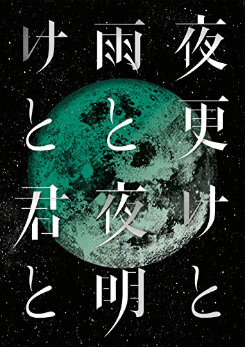 【中古】SID 日本武道館 2017 「夜更けと雨と/夜明けと君と」 [DVD]｜Come to Store