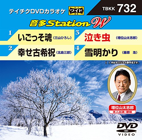 【中古】テイチクＤＶＤカラオケ　音多Ｓｔａｔｉｏｎ　Ｗ　７３２ [DVD]