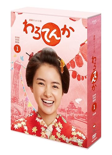 【中古】連続テレビ小説 わろてんか 完全版 DVD-BOX1