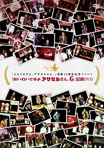 【中古】『よんでますよ、アザゼルさん。』連載10周年記念イベント 『おいわいですよ、アザゼルさん。G』記録DVD