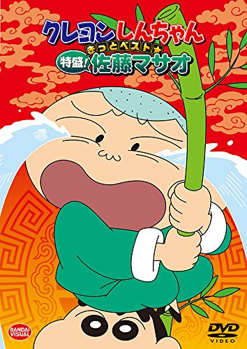【中古】クレヨンしんちゃん きっとベスト☆特盛! 佐藤マサオ [DVD]