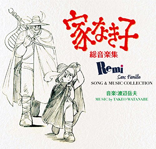 【中古】家なき子　総音楽集