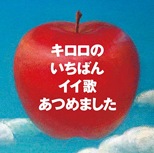 【中古】キロロのいちばんイイ歌あつめました（リマスター盤） （初回限定盤）