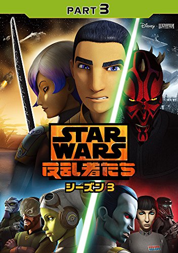 【中古】スター・ウォーズ 反乱者たち シーズン3 PART3 [DVD] 6,376円