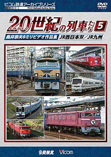 【中古】よみがえる20世紀の列車たち5 JR西日本IV/JR九州 奥井宗夫8ミリビデオ作品集 [DVD]