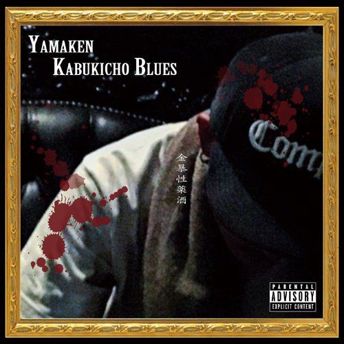 【中古】KABUKICHO BLUES