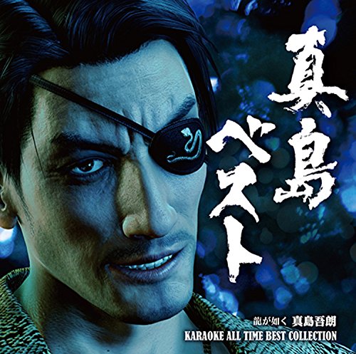 【中古】真島ベスト　龍が如く　真島吾朗　ＫＡＲＡＯＫＥ　ＡＬＬ　ＴＩＭＥ　ＢＥＳＴ　ＣＯＬＬＥＣＴＩＯＮ