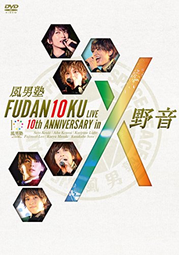 【中古】ＦＵＤＡＮ１０ＫＵ　ＬＩＶＥ　１０ｔｈ　ＡＮＮＩＶＥＲＳＡＲＹ　ｉｎ　野音 [DVD]