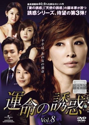 【中古】運命の誘惑 8(第15話、第16話) [レンタル落ち]｜Come to Store