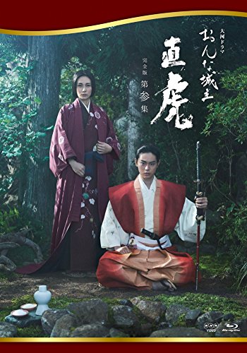 【中古】おんな城主 直虎 完全版 第参集 [Blu-ray]