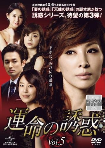 【中古】運命の誘惑 5(第9話、第10話) [レンタル落ち] 11,022円
