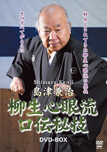 【中古】島津兼治 柳生心眼流口伝秘技DVD-BOX｜Come to Store 23,974円