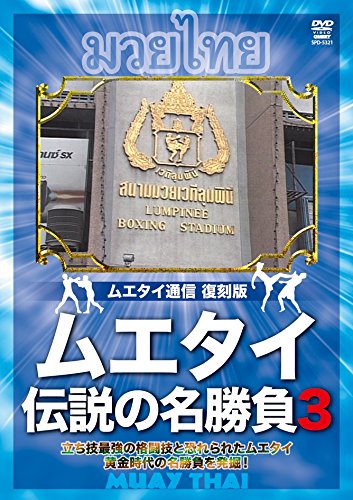 【中古】ムエタイ 伝説の名勝負 vol.3 [DVD]