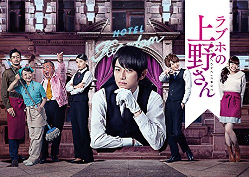 【中古】ラブホの上野さん season1 DVD-BOX