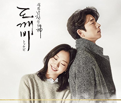 【中古】「トッケビ~君がくれた愛しい日々~」オリジナルサウンドトラック(DVD付)｜Come to Store