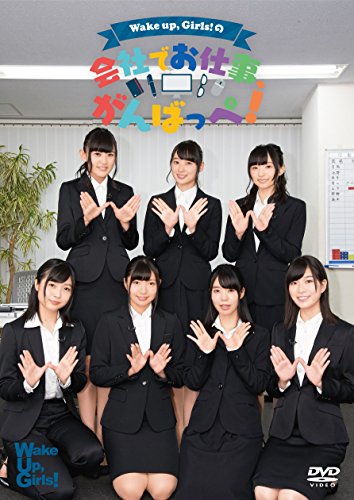 【中古】Wake UpGirls!の会社でお仕事、がんばっぺ! [DVD]
