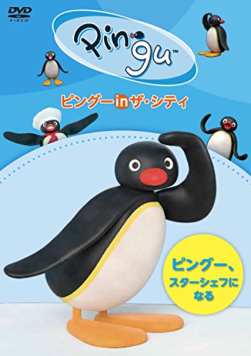 【中古】ピングー in ザ・シティ ピングー、スターシェフになる [DVD] 12,082円