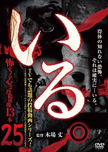 【中古】「いる。」~怖すぎる投稿映像13本~Vol.25 [DVD]｜Come to Store