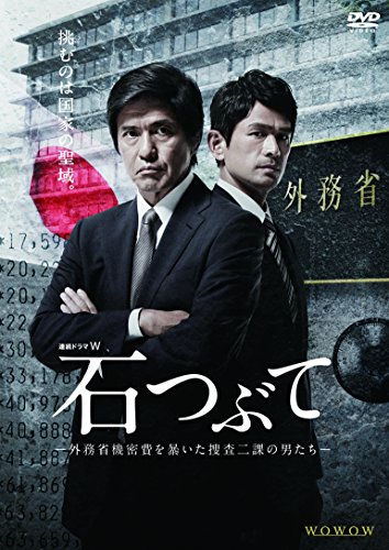 【中古】連続ドラマW 石つぶて ~外務省機密費を暴いた捜査二課の男たち~ DVD-BOX|Come to Store
