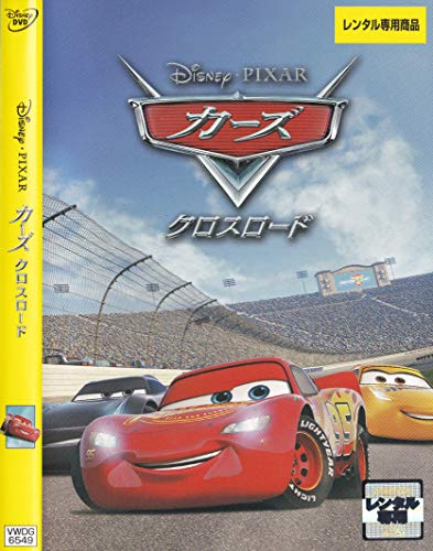 【中古】カーズ クロスロード　［レンタル落ち］