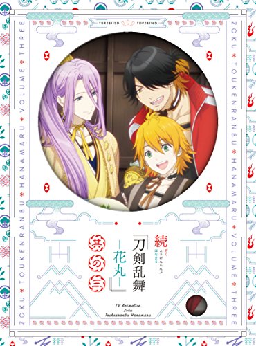【中古】続『刀剣乱舞-花丸-』 其の三 Blu-ray (初回生産限定版)