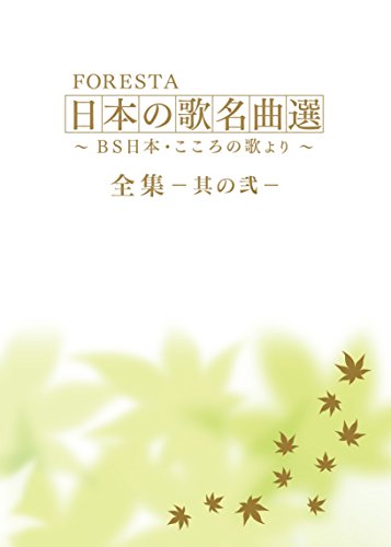 【中古】FORESTA 日本の歌名曲選 ~BS日本・こころの歌より~ 全集―其の弐― [DVD]