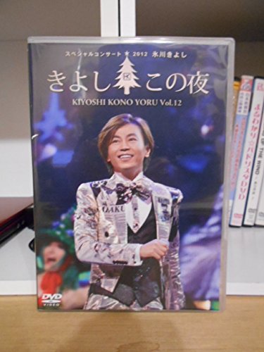 【中古】氷川きよし スペシャルコンサート2012 きよしこの夜 Vol.12 DVD FC限定盤