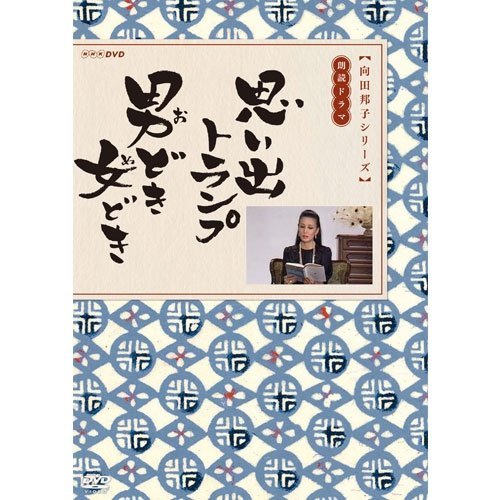 【中古】向田邦子原作 思い出トランプ / 男どき 女どき