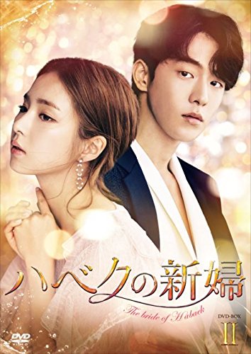 【中古】ハベクの新婦 DVD-BOX2|Come to Store