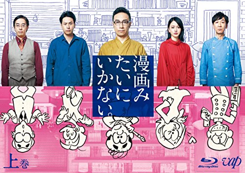 【中古】漫画みたいにいかない。上巻 Blu-ray|Come to Store