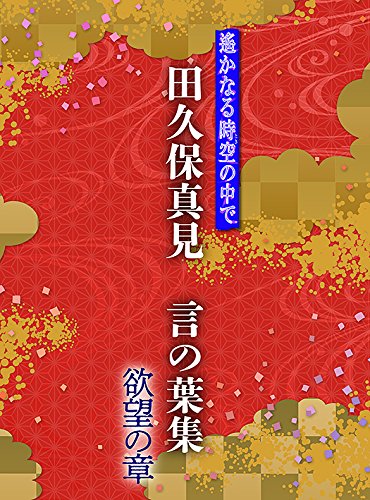 【中古】遙かなる時空の中で 田久保真見 言の葉集 欲望の章|Come to Store