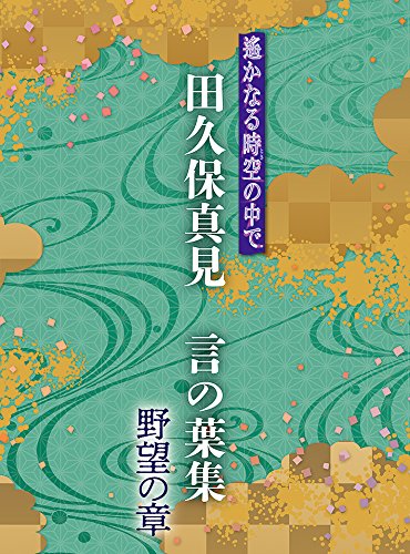 【中古】遙かなる時空の中で 田久保真見 言の葉集 野望の章