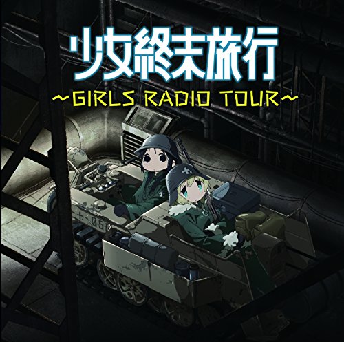 【中古】ラジオCD「少女終末旅行~GIRLS RADIO TOUR~」