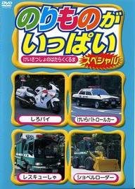 【中古】のりものがいっぱい スペシャル けいさつしょのはたらくくるま [レンタル落ち]