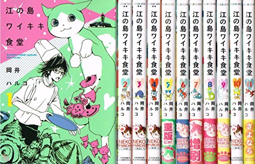 【中古】【コミック】江の島ワイキキ食堂(全11巻)