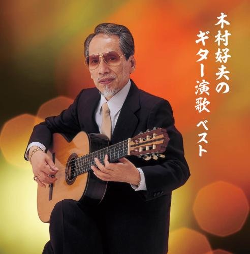 【中古】木村好夫のギター演歌 キング・スーパー・ツイン・シリーズ 2018