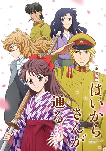 【中古】劇場版はいからさんが通る 前編~紅緒、花の17歳~ 通常版 [DVD]