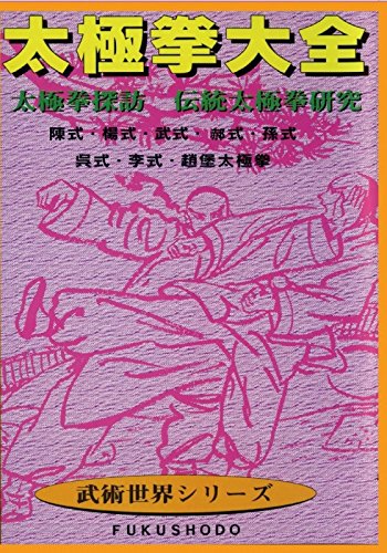 【中古】太極拳大全 太極拳探訪 伝統太極拳研究 [DVD]｜Come to Store