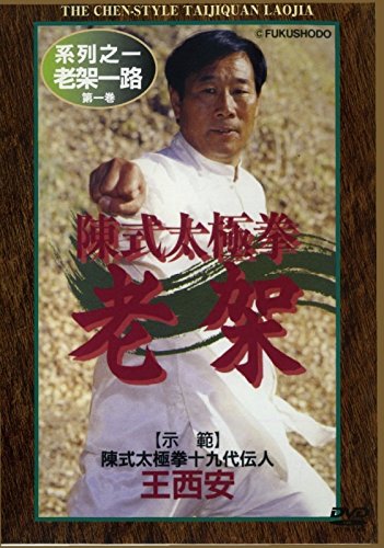 【中古】陳式太極拳 老架 [DVD]