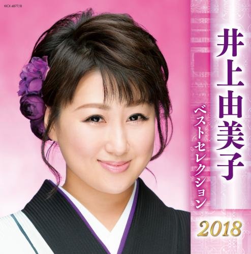 【中古】井上由美子 ベストセレクション2018