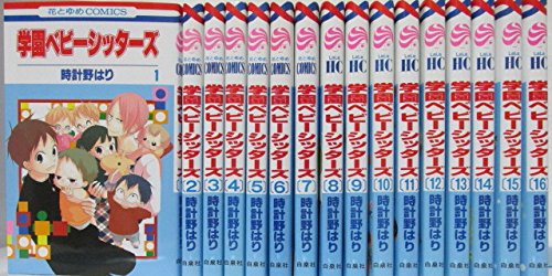 【中古】学園ベビーシッターズ コミック　1-16巻セット [コミック]｜Come to Store 25,522円