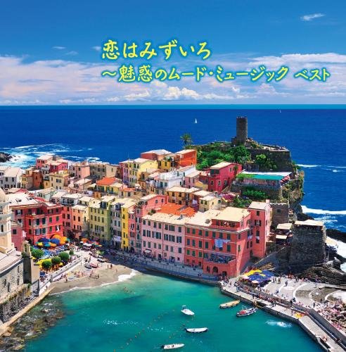 【中古】恋はみずいろ~魅惑のムード・ミュージック キング・スーパー・ツイン・シリーズ 2018｜Come to Store 13,208円
