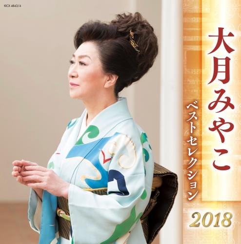 【中古】大月みやこ ベストセレクション2018