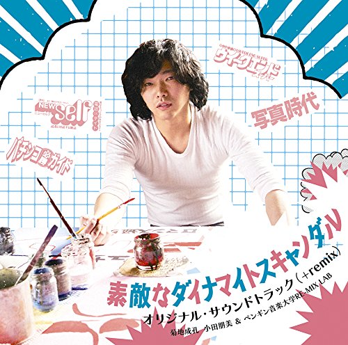 【中古】「素敵なダイナマイトスキャンダル」オリジナル・サウンドトラック