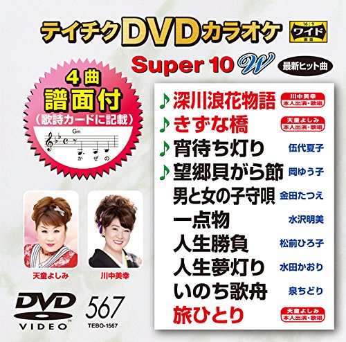 【中古】テイチクＤＶＤカラオケ　スーパー１０Ｗ　５６７ [DVD]