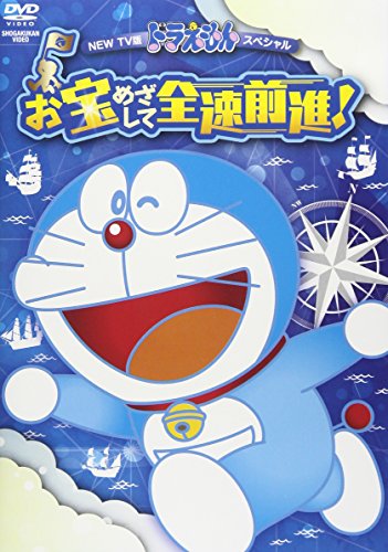 【中古】NEW TV版ドラえもんスペシャル　お宝めざして全速前進！ [DVD]