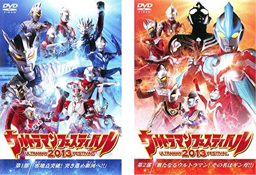 【中古】ウルトラマンフェスティバル 2013 第1部、第2部 [レンタル落ち] 全2巻セット [マーケットプレイスDVDセット商品]
